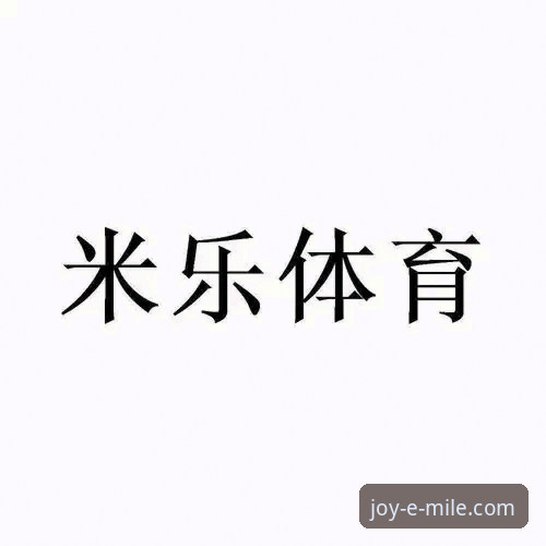 米乐体育平台使用体验全指南：资深用户深度解析“米乐APP怎么样”