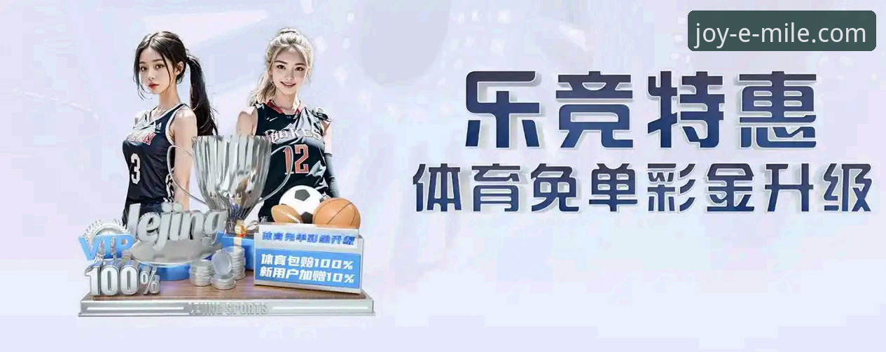 资深用户实战经验：如何高效完成米乐APP下载并畅享体育娱乐